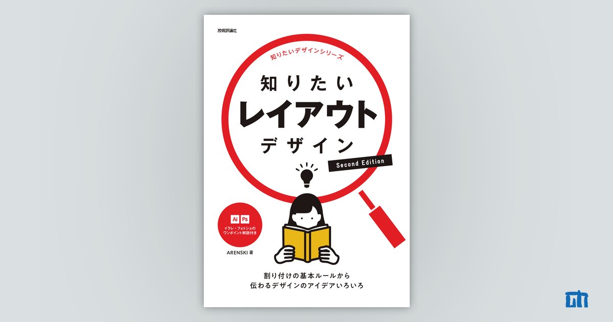 知りたいレイアウトデザイン Second Edition：書籍案内｜技術評論社