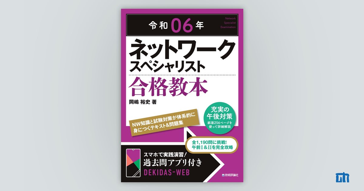 令和06年 ネットワークスペシャリスト 合格教本：書籍案内｜技術評論社