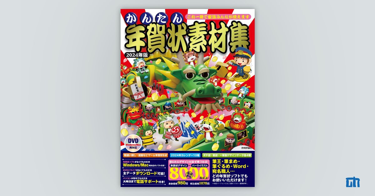かんたん年賀状素材集 2024年版：書籍案内｜技術評論社