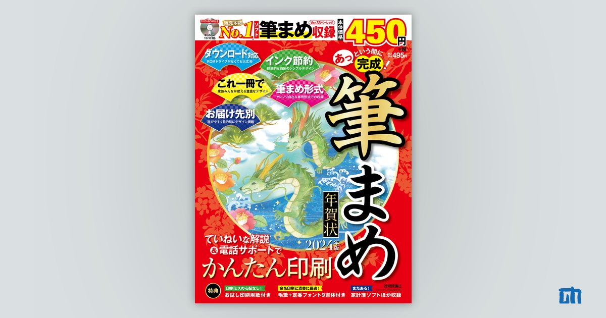 あっという間に完成！筆まめ年賀状 2024年版：書籍案内｜技術評論社