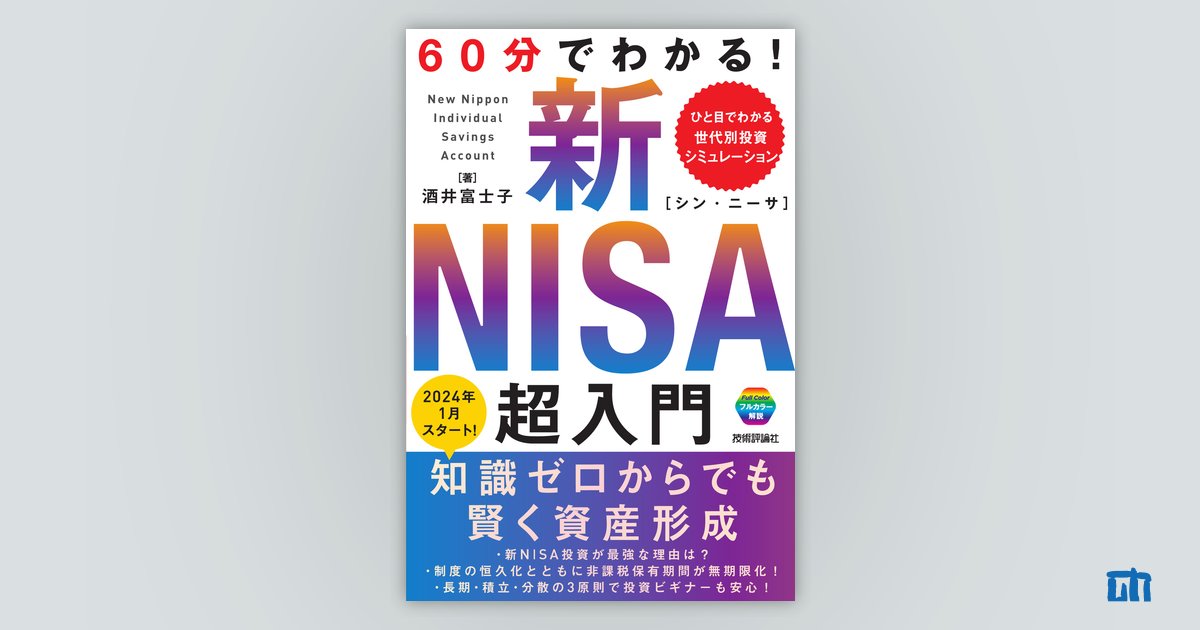60分でわかる！ 新NISA 超入門：書籍案内｜技術評論社