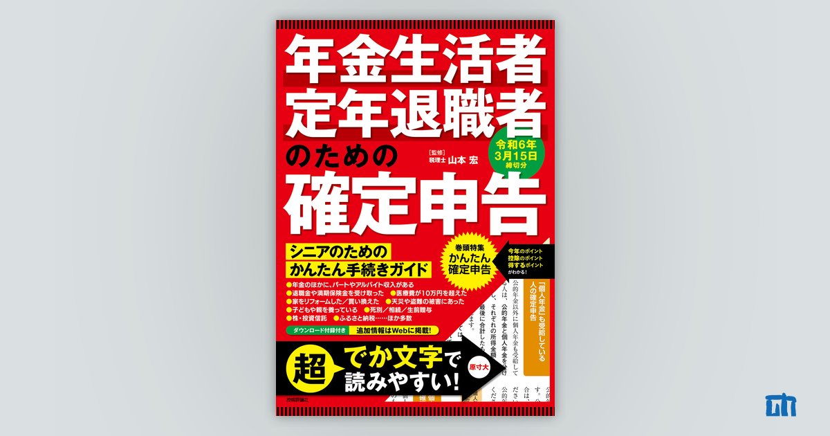 年金生活者・定年退職者のための確定申告 令和6年3月15日締切分：書籍