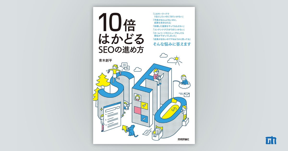 10倍はかどるSEOの進め方：書籍案内｜技術評論社