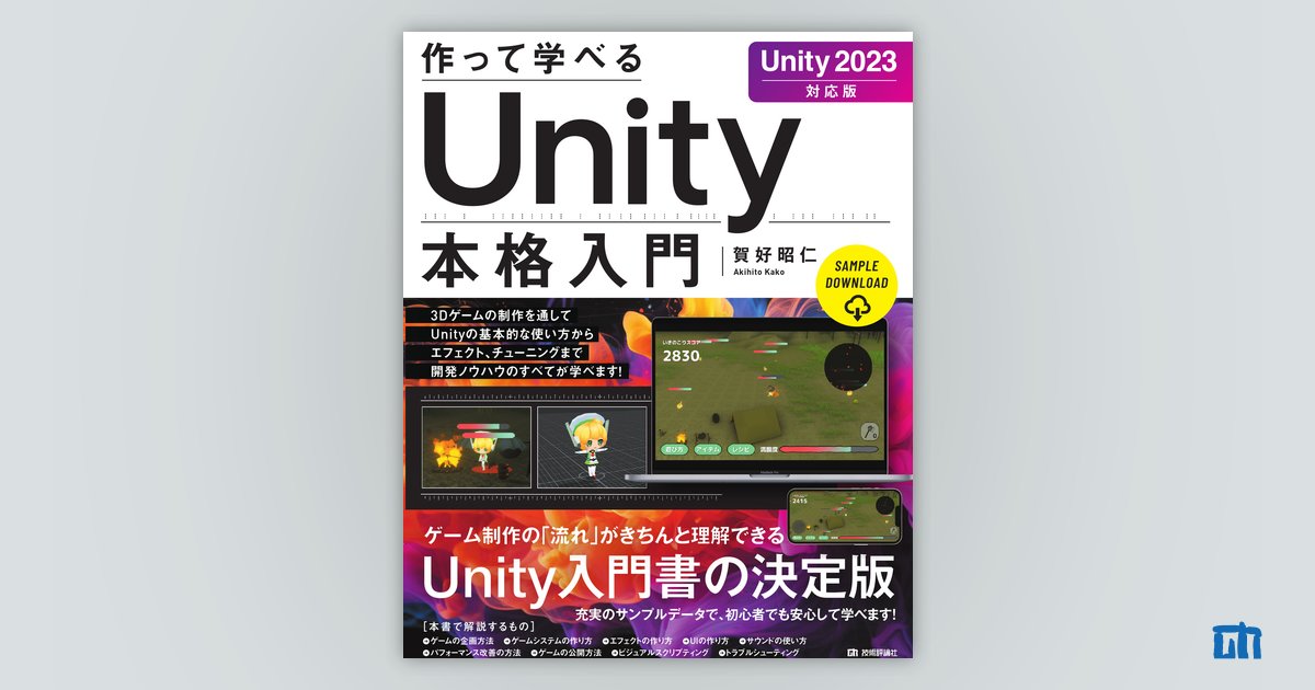 作って学べる Unity本格入門［Unity 2023対応版］：書籍案内｜技術評論社