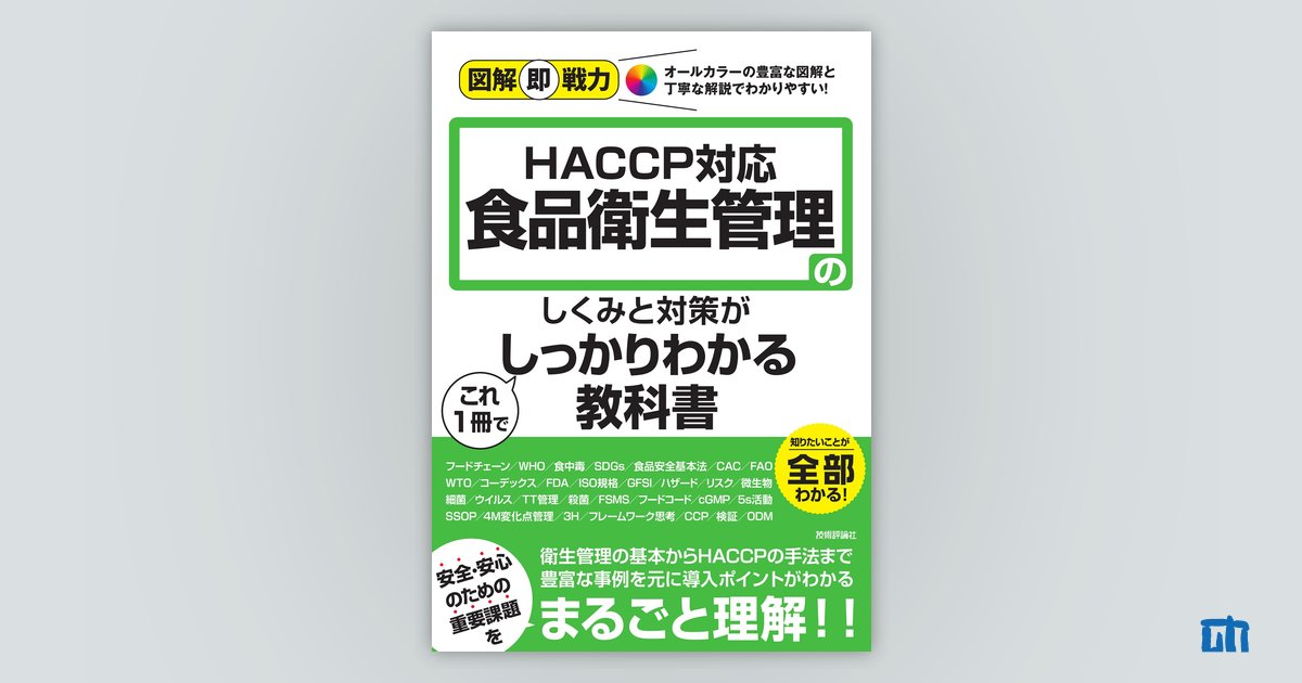 図解即戦力 食品衛生管理のしくみと対策がこれ1冊でしっかりわかる