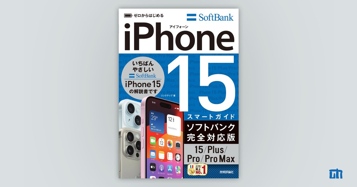 ゼロからはじめる iPhone 15/Plus/Pro/Pro Max スマートガイド 