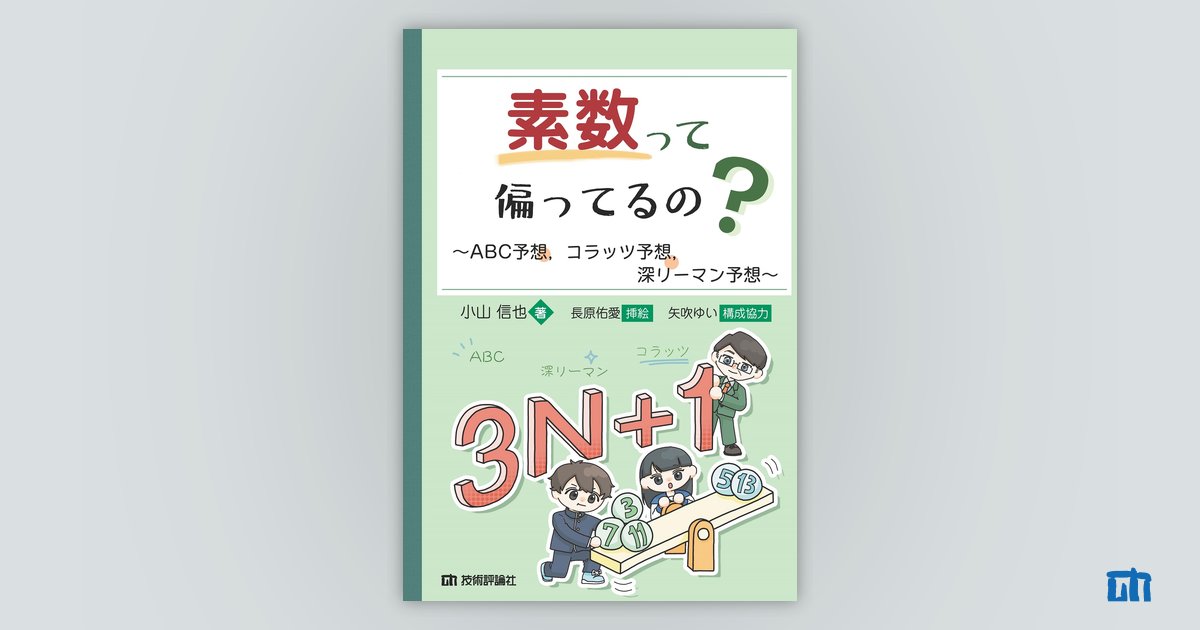 素数って偏ってるの？ ～ABC予想，コラッツ予想，深リーマン予想