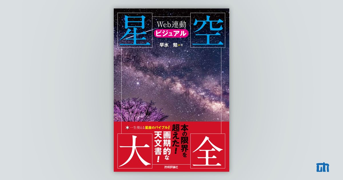 Web連動ビジュアル星空大全：書籍案内｜技術評論社