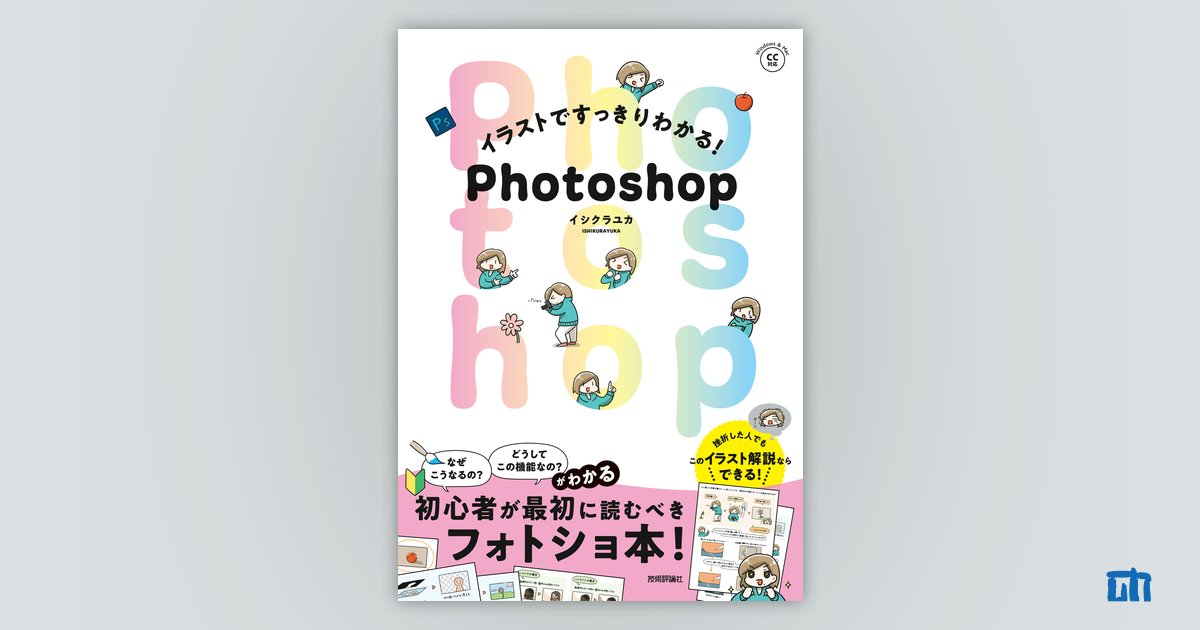 イラストですっきりわかる！ Photoshop：書籍案内｜技術評論社