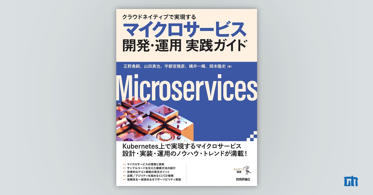 クラウドネイティブで実現する マイクロサービス開発・運用 実践ガイド