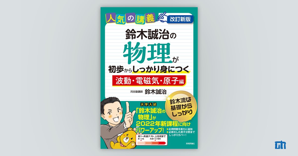 改訂新版 鈴木誠治の物理が初歩からしっかり身につく「波動・電磁気・原子編」：書籍案内｜技術評論社