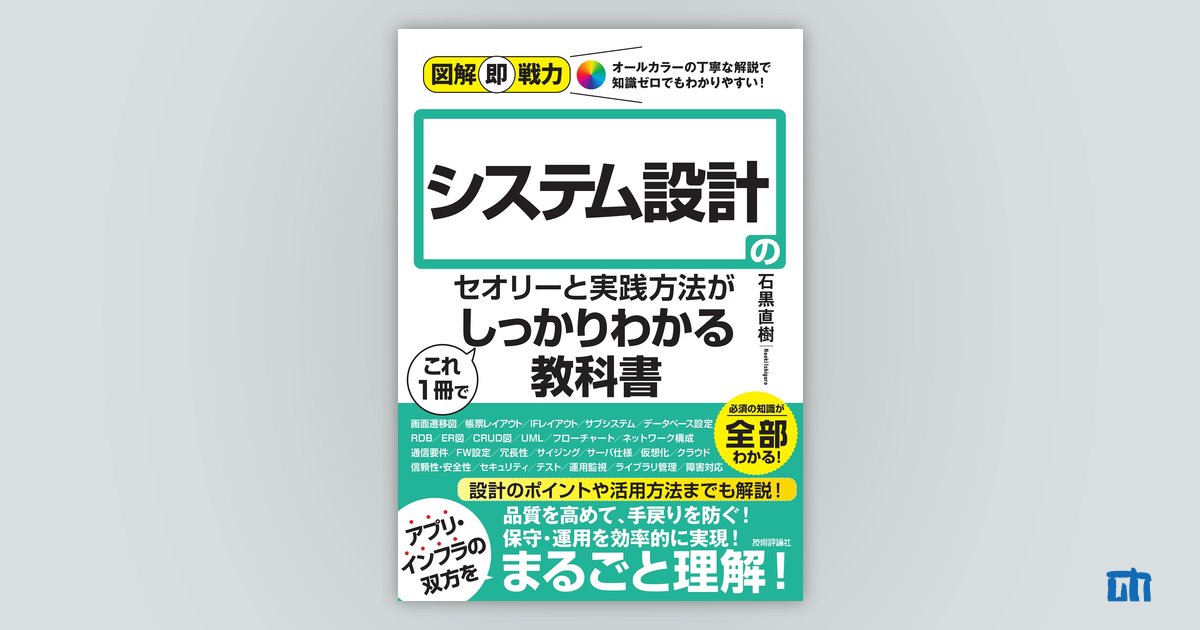 図解即戦力 システム設計のセオリーと実践⽅法がこれ1冊でしっかり