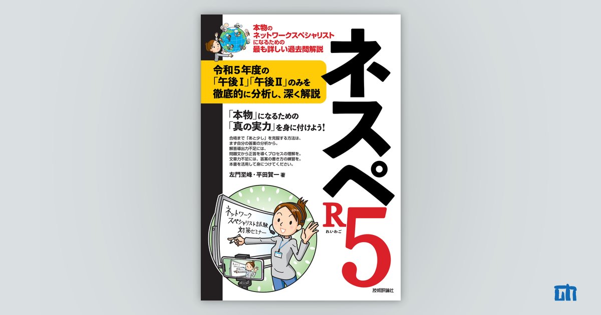 ネスペR5 －本物のネットワークスペシャリストになるための最も詳しい ...