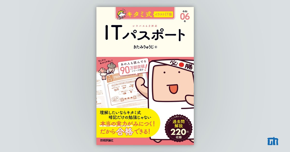 キタミ式イラストIT塾 ITパスポート 令和06年：書籍案内｜技術評論社