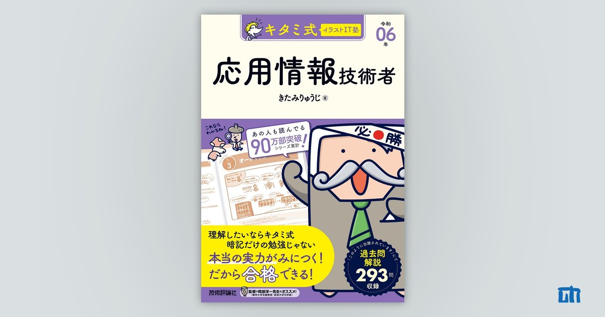 キタミ式イラストIT塾 応用情報技術者 令和06年：書籍案内｜技術評論社