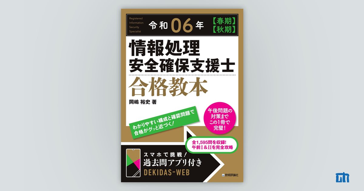 令和06年【春期】【秋期】 情報処理安全確保支援士 合格教本：書籍案内 