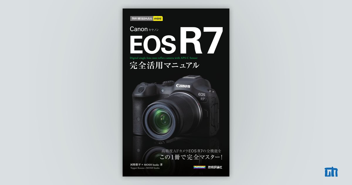 今すぐ使えるかんたんmini Canon EOS R7 完全活用マニュアル：書籍案内 
