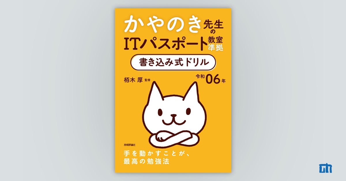 令和06年 かやのき先生のITパスポート教室準拠 書き込み式ドリル：書籍