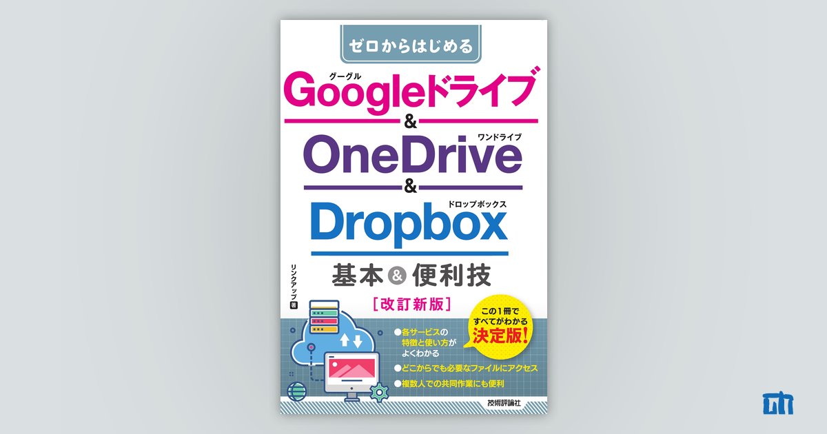 ゼロからはじめる Googleドライブ&OneDrive＆Dropbox 基本＆便利技