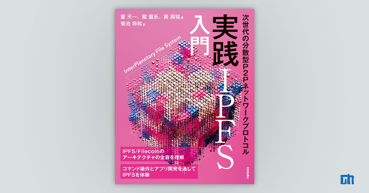 実践IPFS入門：書籍案内｜技術評論社