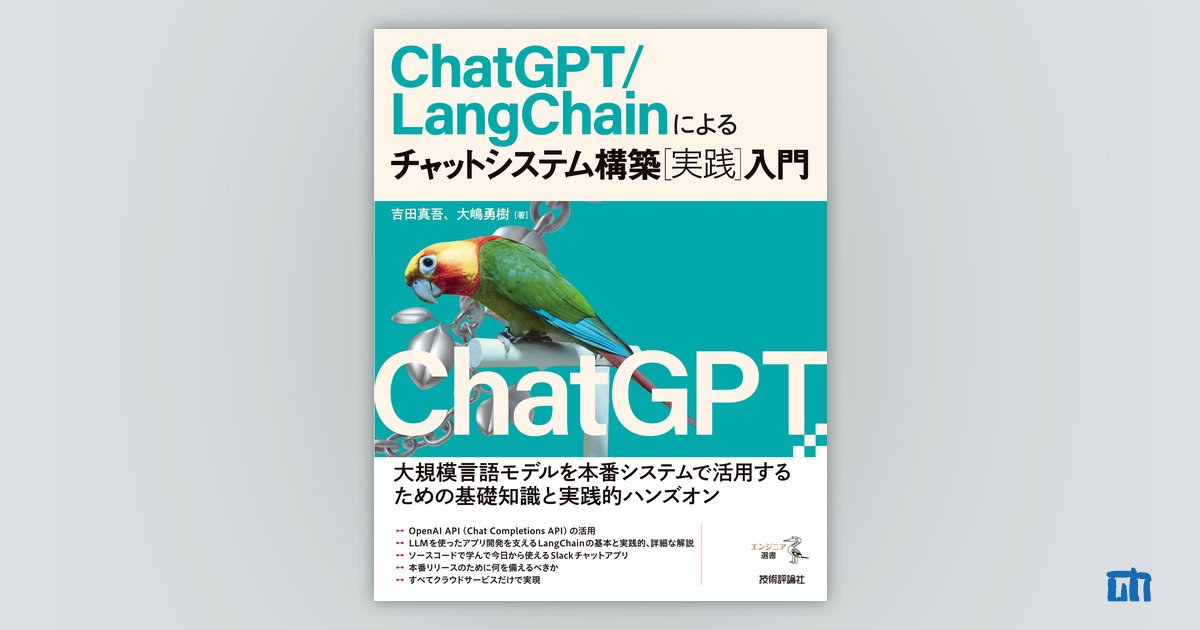 ChatGPT/LangChainによるチャットシステム構築［実践］入門：書籍案内｜技術評論社