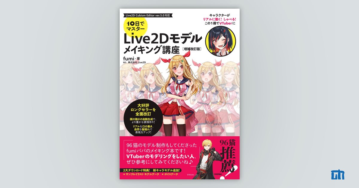 10日でマスター Live2D モデルメイキング講座［増補改訂版］：書籍案内