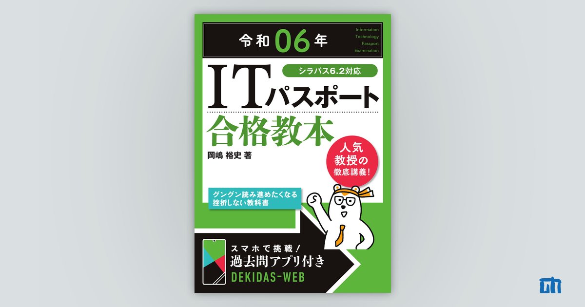 令和06年 ITパスポート 合格教本：書籍案内｜技術評論社