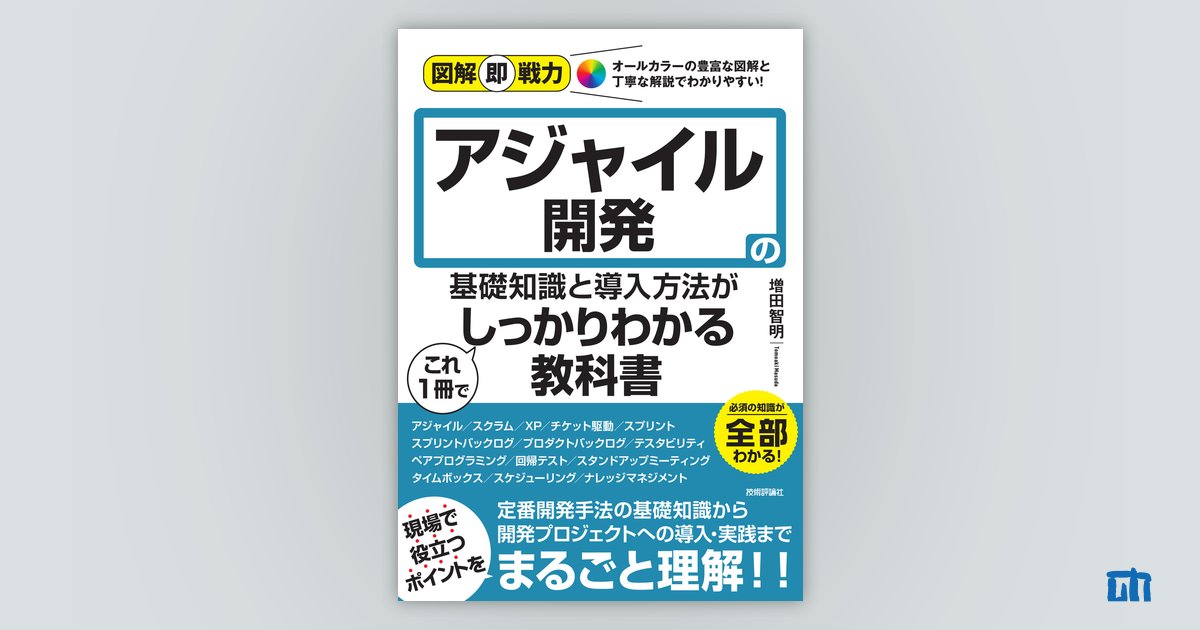 図解即戦力 アジャイル開発の基礎知識と導入方法がこれ1冊で 