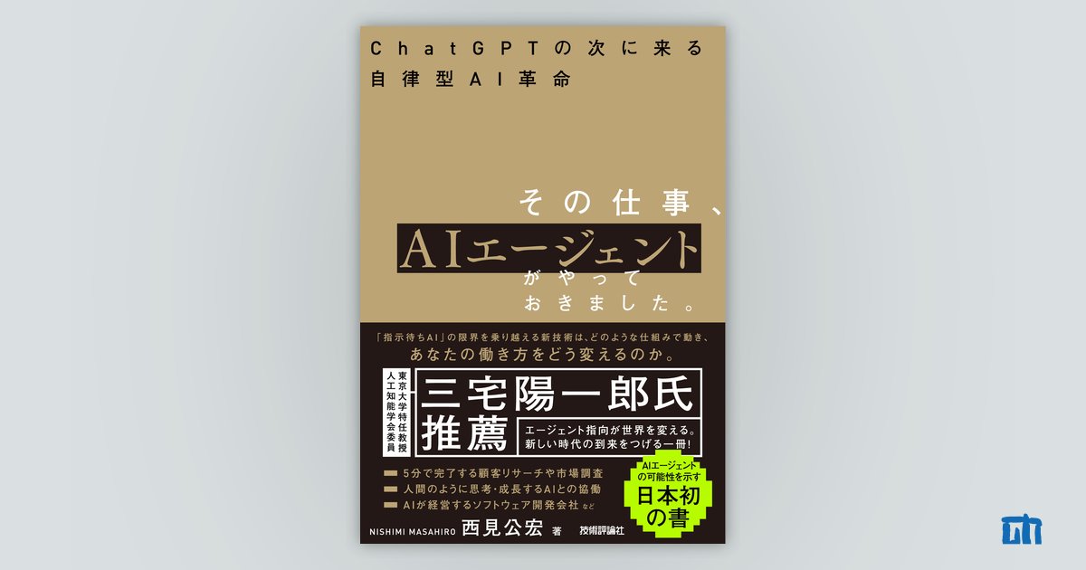 その仕事、AIエージェントがやっておきました。 ――ChatGPTの次に来る自律型AI革命：書籍案内｜技術評論社