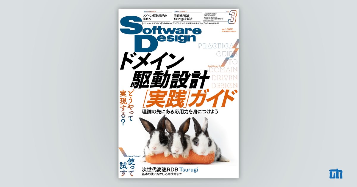 Software Design 2024年3月号｜技術評論社