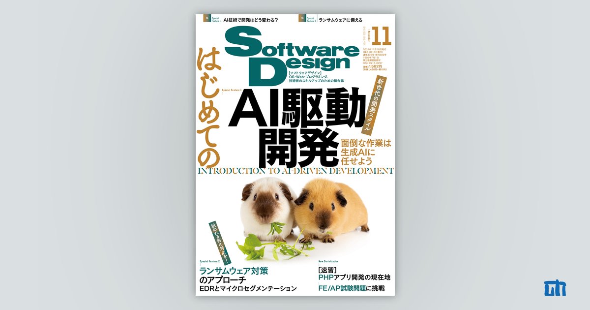 Software Design 2024年11月号｜技術評論社