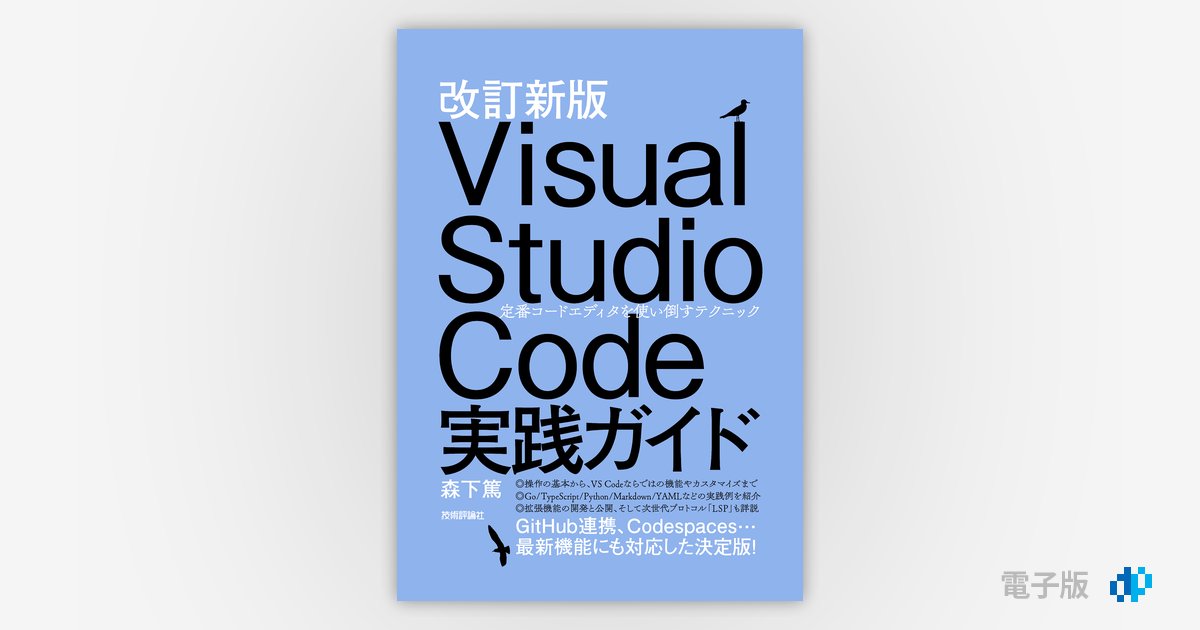 改訂新版 Visual Studio Code実践ガイド ——定番コードエディタを