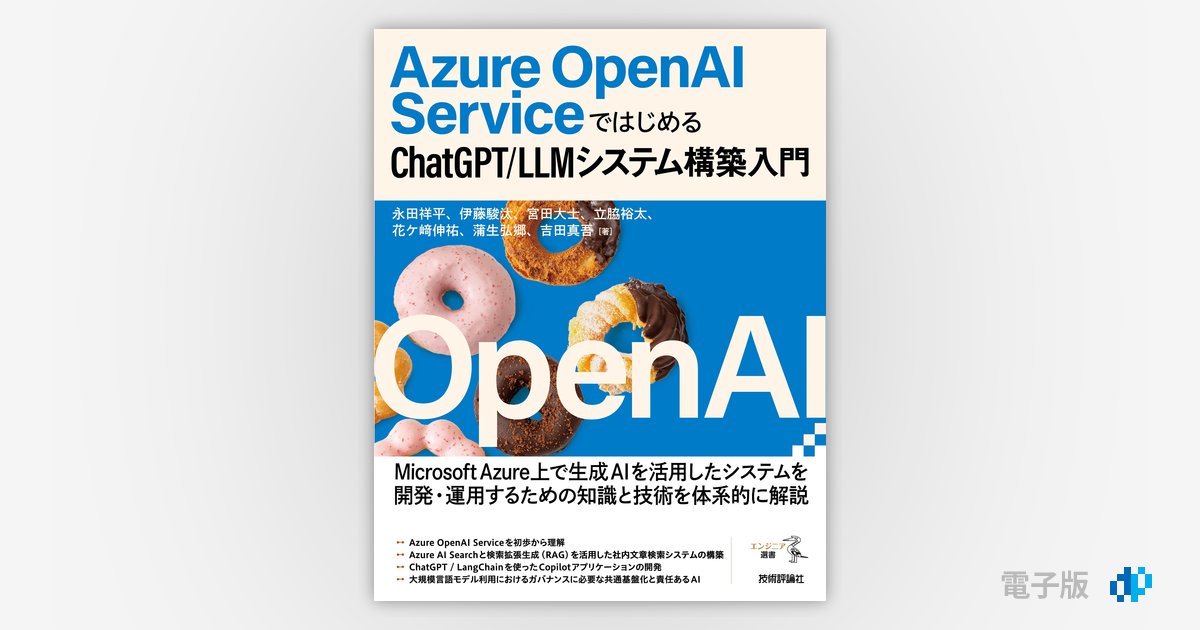 Azure OpenAI Serviceではじめる ChatGPT/LLMシステム構築入門 | Gihyo