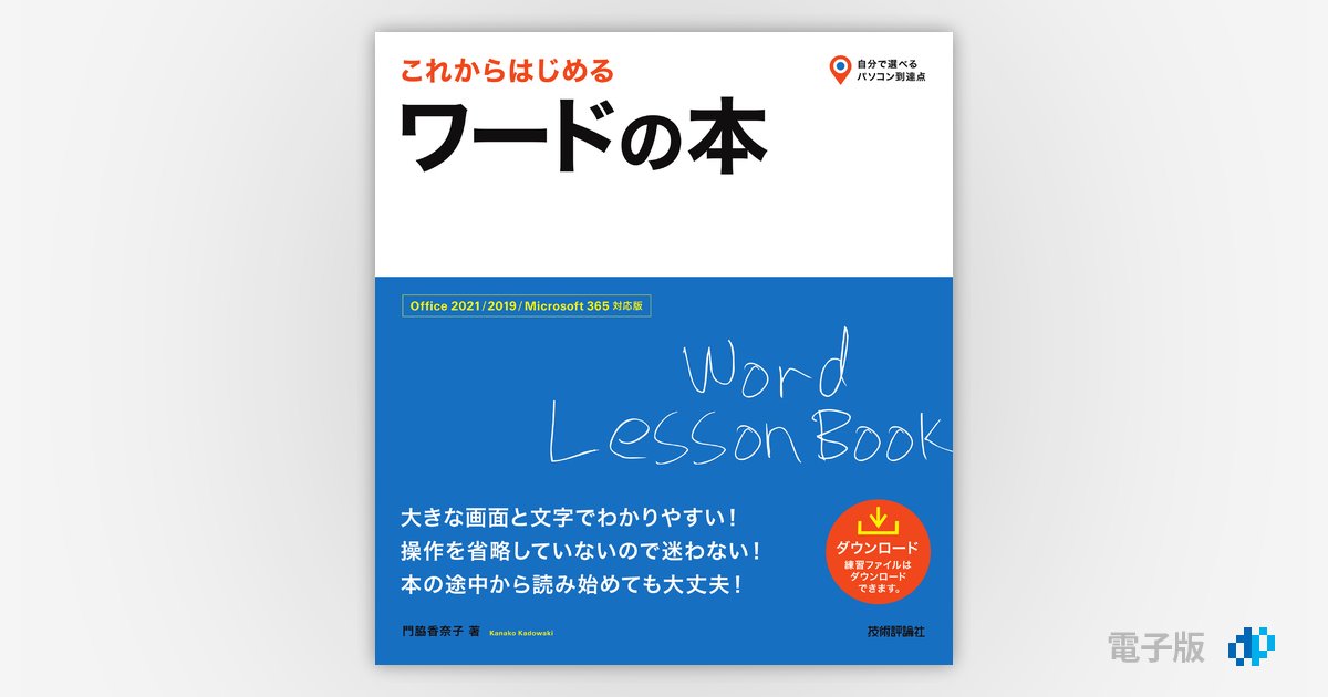 これからはじめる ワードの本［Office 2021/2019/Microsoft 365対応版