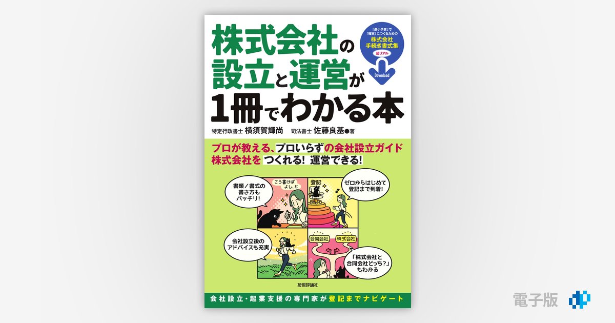 株式会社の設立と運営が1冊でわかる本 | Gihyo Digital Publishing … 技術評論社の電子書籍