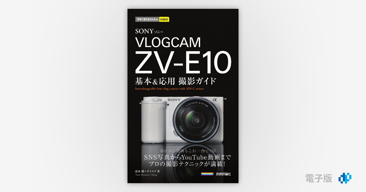 今すぐ使えるかんたんmini SONY VLOGCAM ZV-E10 基本＆応用 撮影ガイド