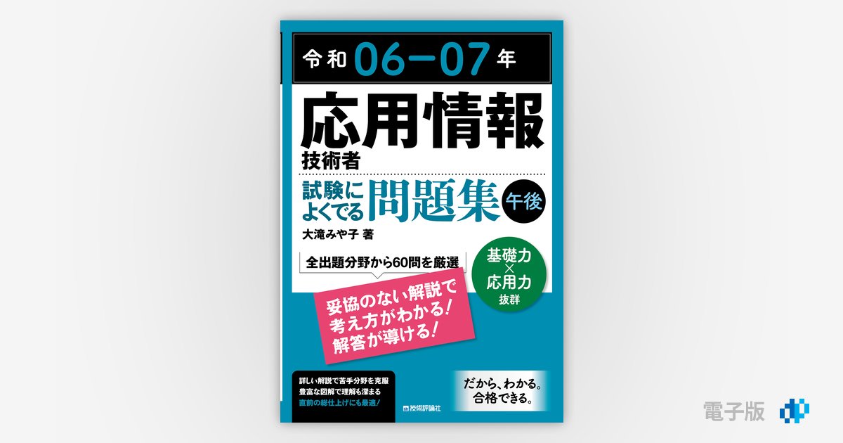 令和06-07年 応用情報技術者 試験によくでる問題集【午後】 | Gihyo 