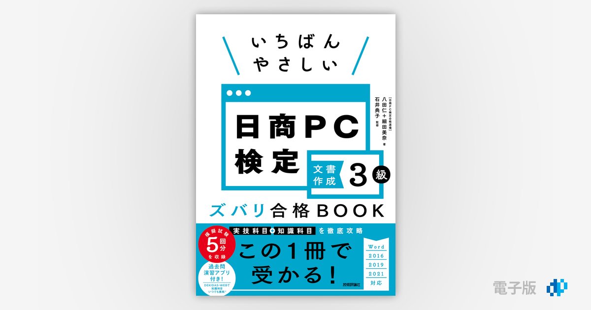 いちばんやさしい 日商PC検定文書作成3級 ズバリ合格BOOK［Word