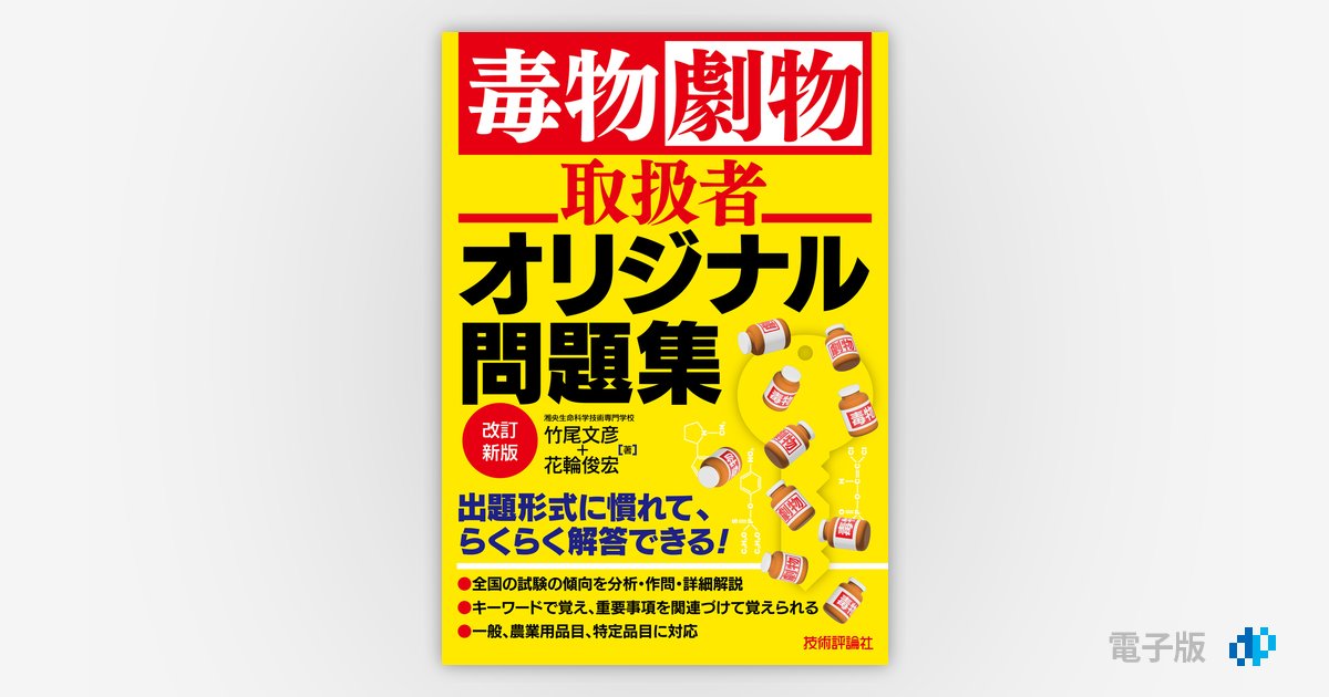【中古】 毒物劇物取扱責任者試験 試験問題の解説・回答 〔新訂第８版〕/弘文社/山村初雄 毒物劇物取扱者 オリジナル問題集 改訂新版 | 竹尾 文彦, 花輪