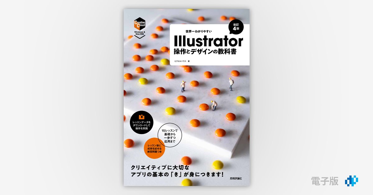 世界一わかりやすい Illustrator 操作とデザインの教科書［改訂4
