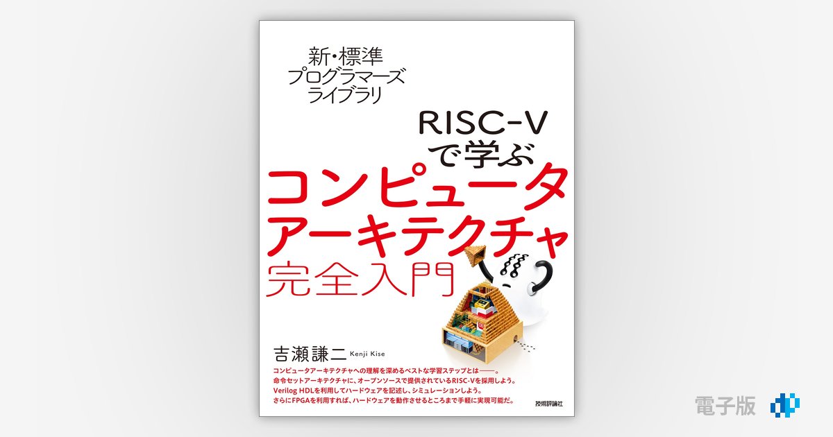 新・標準プログラマーズライブラリ RISC-Vで学ぶコンピュータ 