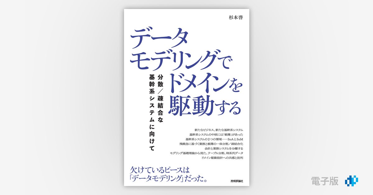データモデリングでドメインを駆動する──分散／疎結合な基幹系システムに向けて／杉本 啓 Amazon.co.jp: データモデリングでドメインを駆動する──分散