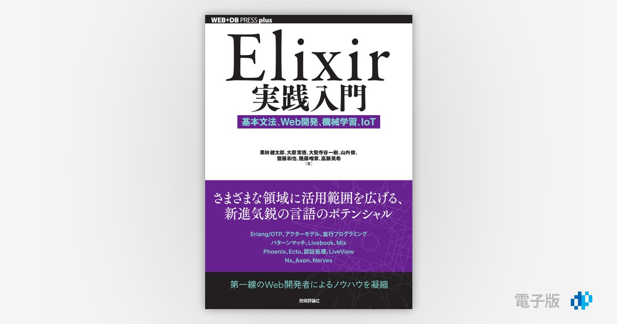 Elixir実践入門 ――基本文法、Web開発、機械学習、IoT | Gihyo Digital 