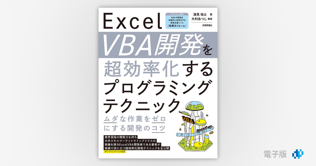 Excel VBA開発を超効率化するプログラミングテクニック ―ムダな作業を 