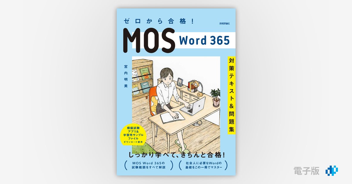 ゼロから合格！ MOS Word 365 対策テキスト&問題集 | Gihyo Digital 
