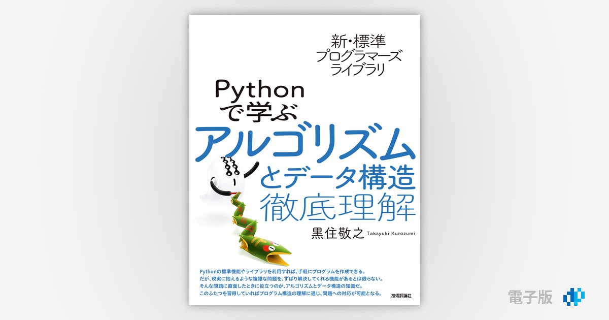 新・標準プログラマーズライブラリ Pythonで学ぶアルゴリズムとデータ 
