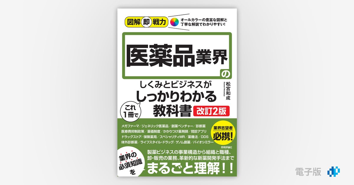 図解即戦力 医薬品業界のしくみとビジネスがこれ1冊でしっかりわかる教科書［改訂2版］ | Gihyo Digital Publishing …  技術評論社の電子書籍