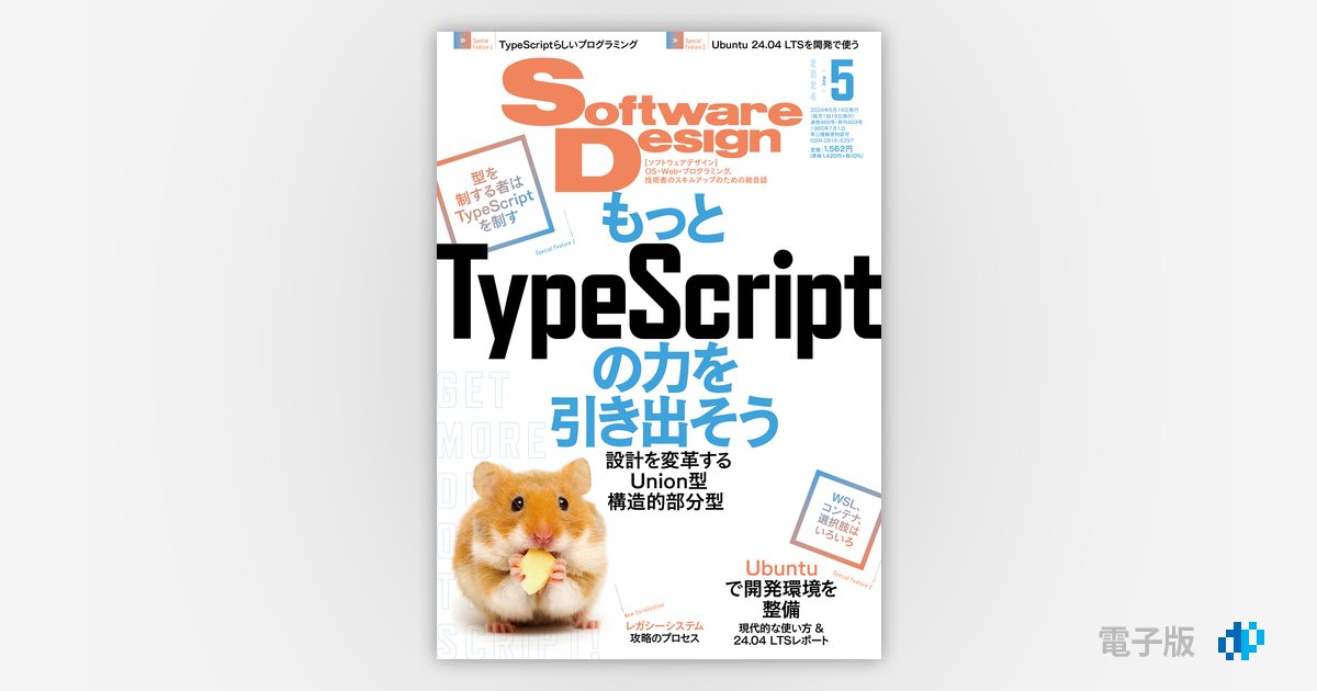 Software Design 2024年5月号 | Gihyo Digital Publishing … 技術評論 
