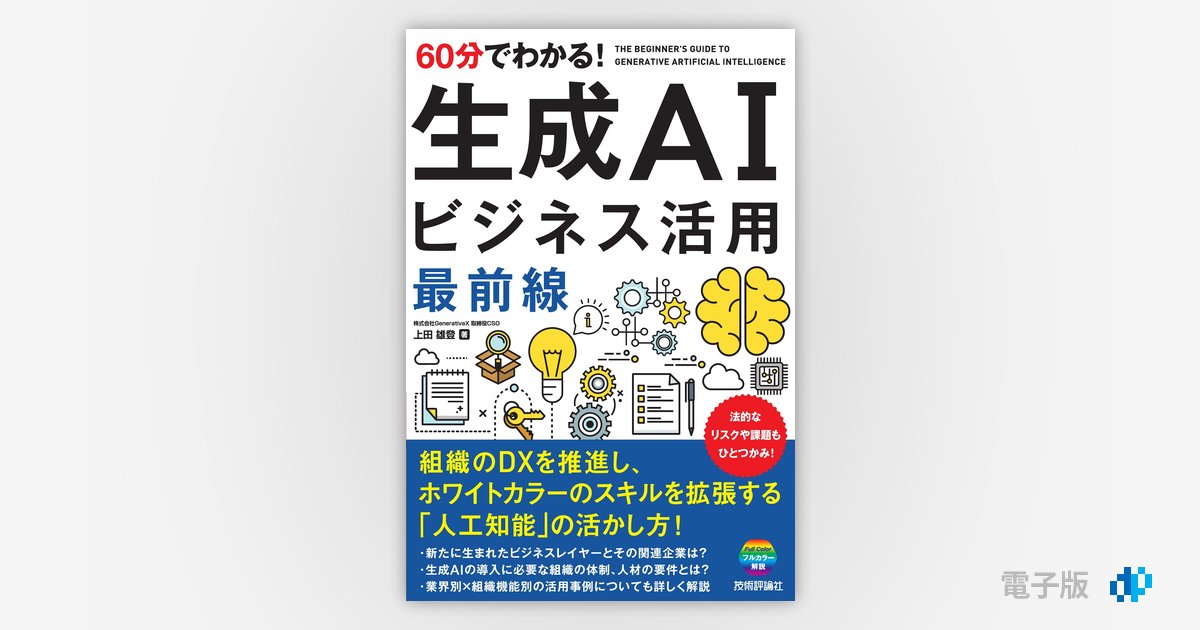 60分でわかる！ 生成AI ビジネス活用最前線 | Gihyo Digital 