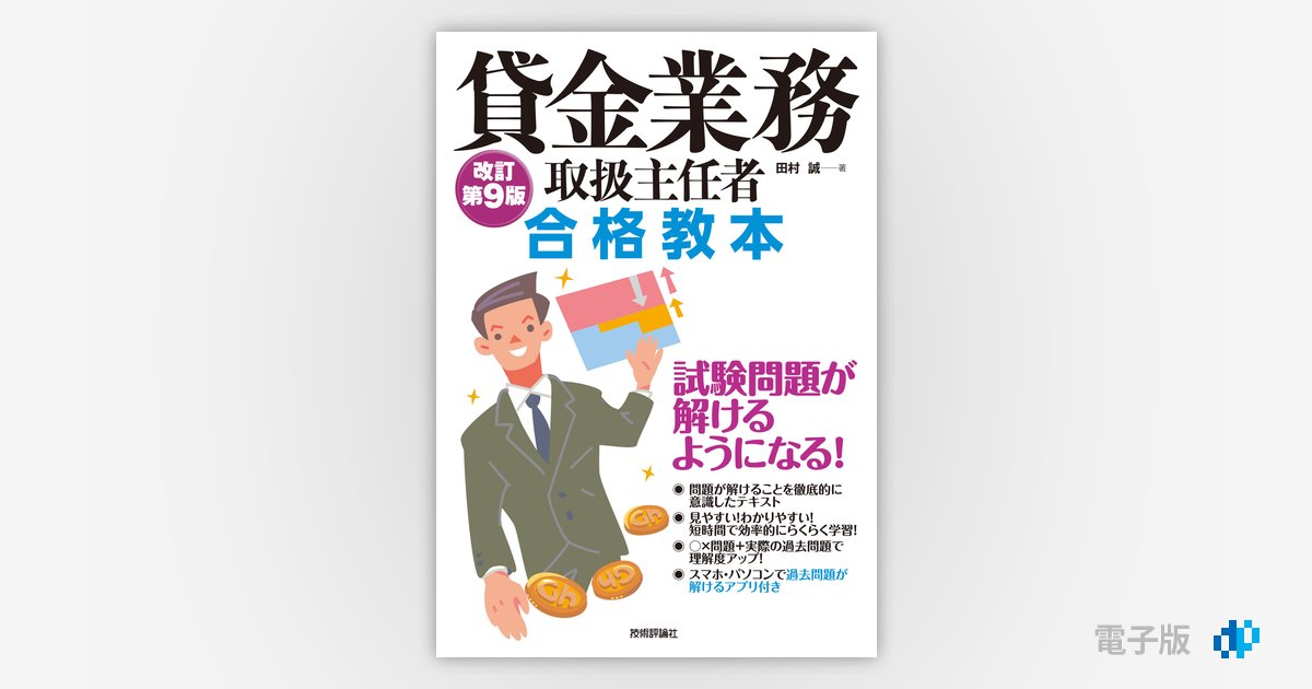 貸金業務取扱主任者 合格教本 改訂第9版 | Gihyo Digital
